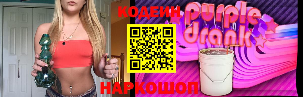 Codein напиток Lean (лин) Шатура